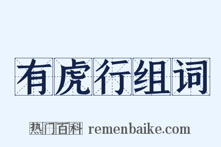 有虎行组词是什么意思的图片